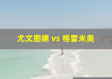 尤文图德 vs 格雷米奥